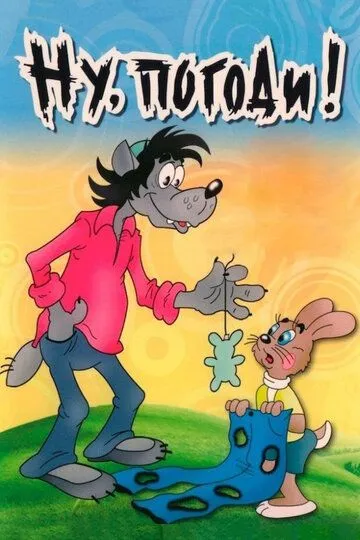 Ну, погоди! смотреть бесплатно 1 сезон, 1-16 серия смотреть онлайн