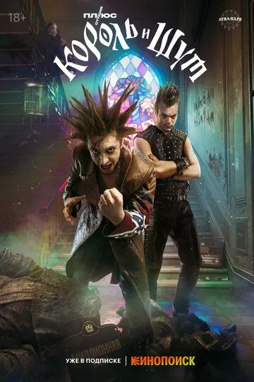 Король и Шут смотреть бесплатно 1 сезон, 1-8 серия смотреть онлайн