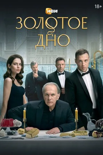 Золотое дно смотреть бесплатно 1 сезон, 1-8 серия смотреть онлайн