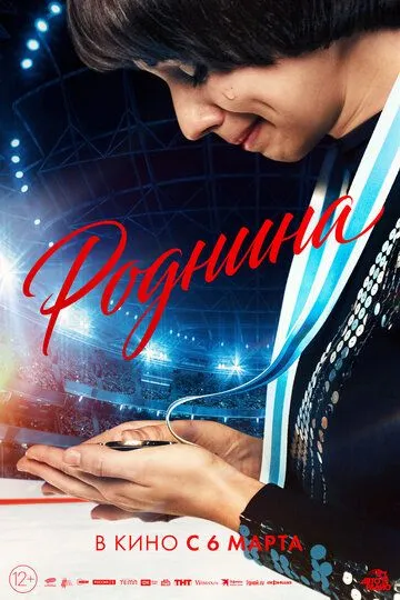 Роднина смотреть бесплатно ,  смотреть онлайн