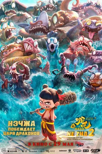 Нэчжа побеждает Царя драконов смотреть бесплатно ,  смотреть онлайн