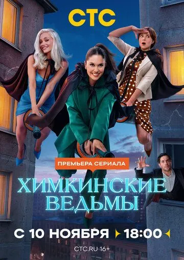 Химкинские ведьмы смотреть бесплатно 1 сезон, 1-4 серия смотреть онлайн